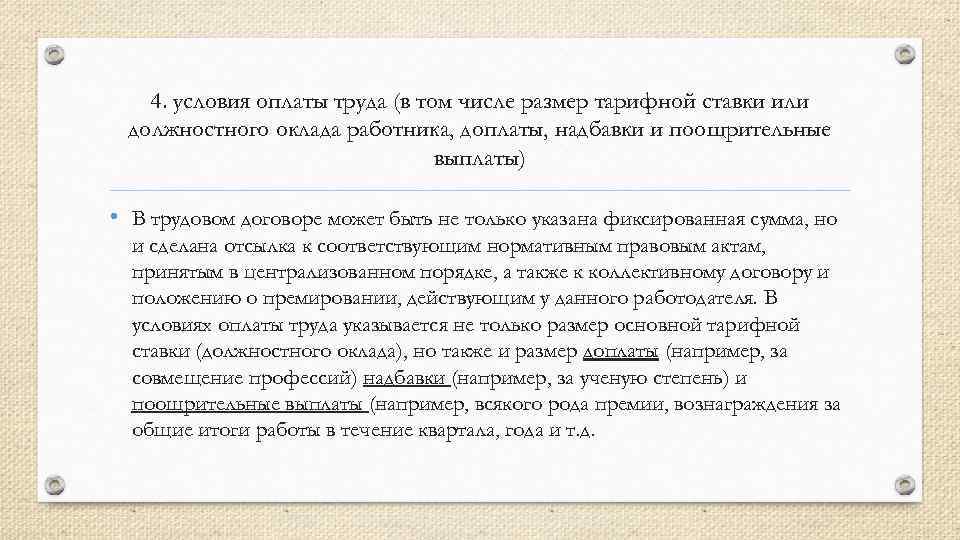 Функциональный договор. Условия оплаты труда в трудовом договоре. Должностной оклад в трудовом договоре.