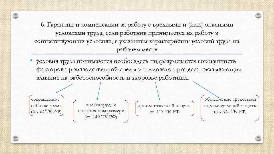 6. Гарантии и компенсации за работу с вредными и (или) опасными условиями труда, если
