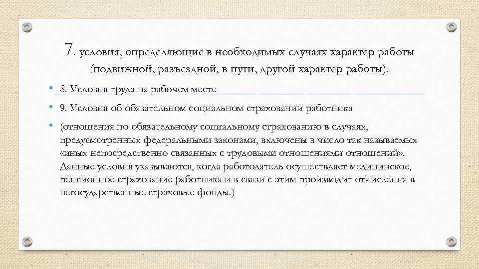 7. условия, определяющие в необходимых случаях характер работы (подвижной, разъездной, в пути, другой характер