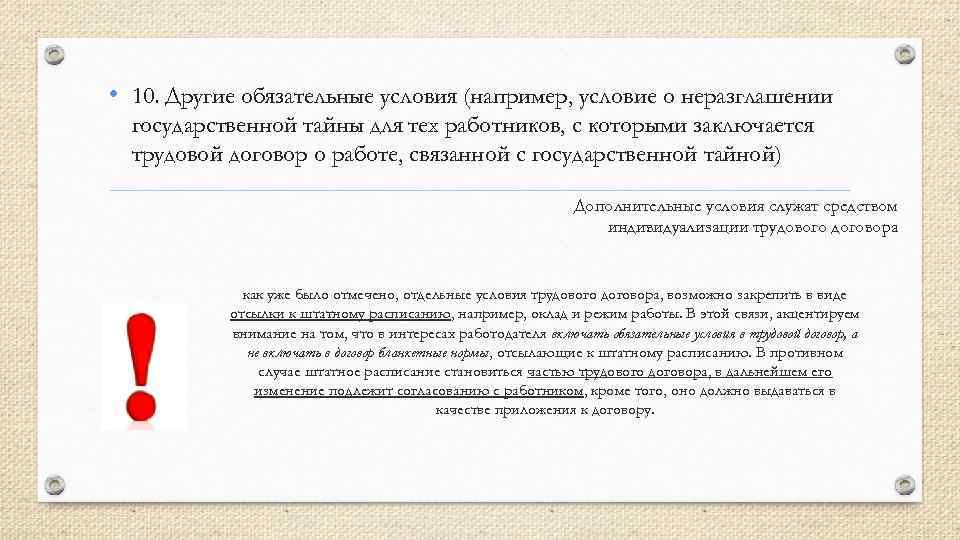  • 10. Другие обязательные условия (например, условие о неразглашении государственной тайны для тех