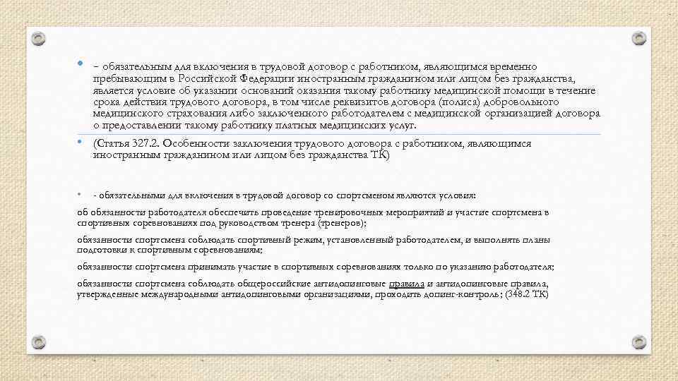  • - обязательным для включения в трудовой договор с работником, являющимся временно пребывающим