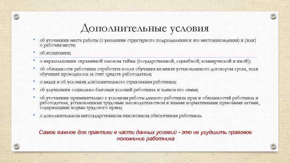 Дополнительные условия • об уточнении места работы (с указанием структурного подразделения и его местонахождения)