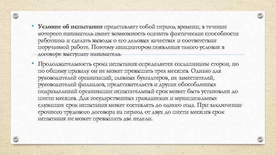  • Условие об испытании представляет собой период времени, в течение которого наниматель имеет