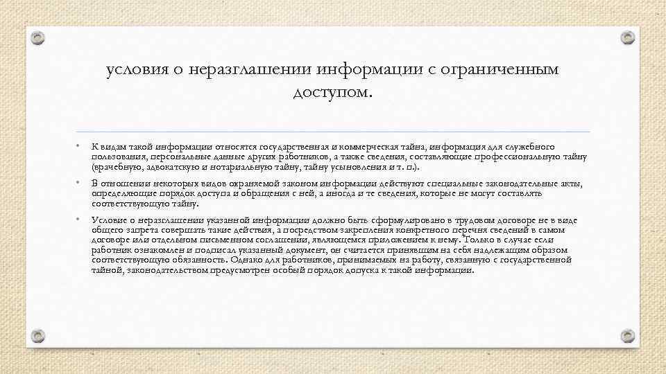 условия о неразглашении информации с ограниченным доступом. • К видам такой информации относятся государственная