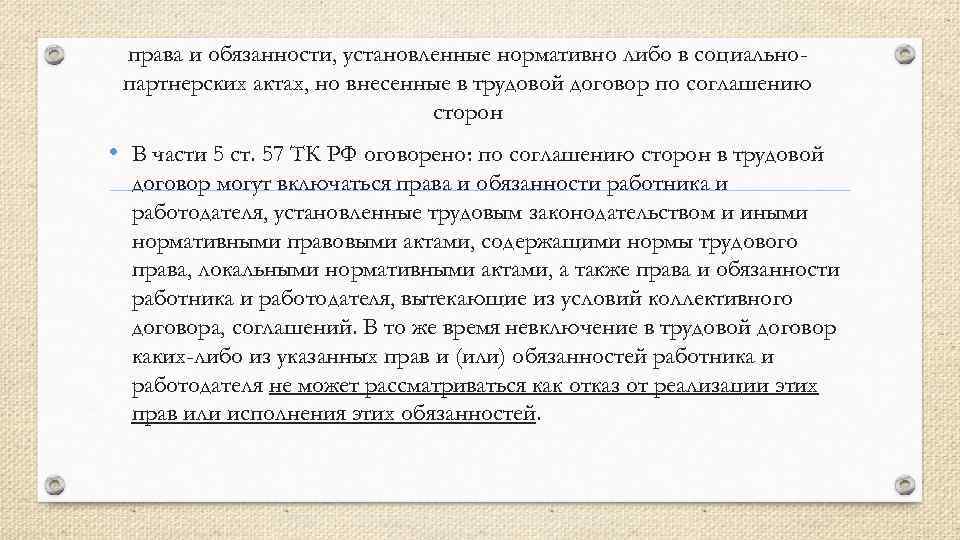 права и обязанности, установленные нормативно либо в социальнопартнерских актах, но внесенные в трудовой договор