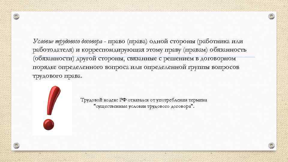 Условие трудового договора - право (права) одной стороны (работника или работодателя) и корреспондирующая этому