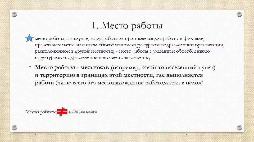 1. Место работы • место работы, а в случае, когда работник принимается для работы