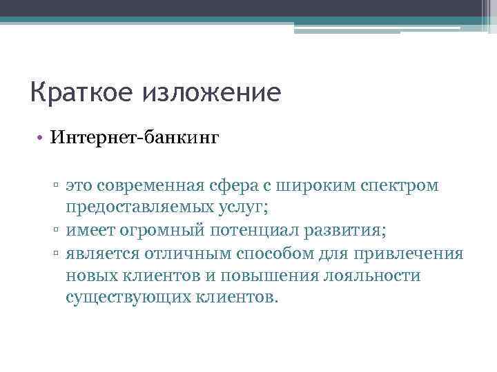 Краткое изложение • Интернет-банкинг ▫ это современная сфера с широким спектром предоставляемых услуг; ▫