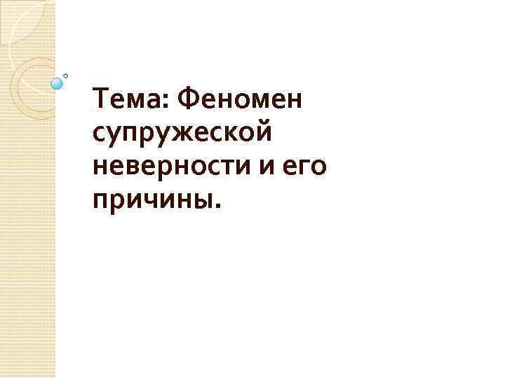 Тема: Феномен супружеской неверности и его причины. 