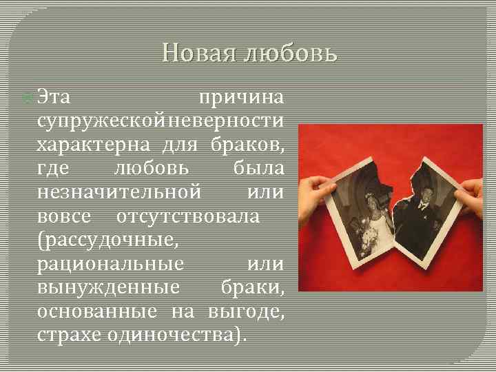 Новая любовь Эта причина супружеской неверности характерна для браков, где любовь была незначительной или