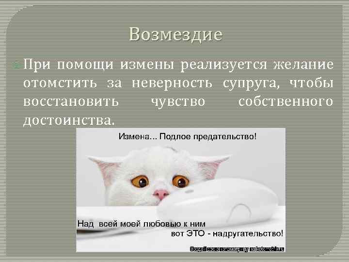 Возмездие При помощи измены реализуется желание отомстить за неверность супруга, чтобы восстановить чувство собственного