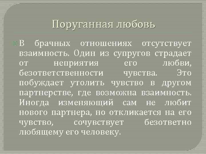 Поруганная любовь В брачных отношениях отсутствует взаимность. Один из супругов страдает от неприятия его