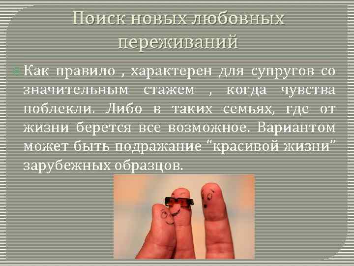 Поиск новых любовных переживаний Как правило , характерен для супругов со значительным стажем ,