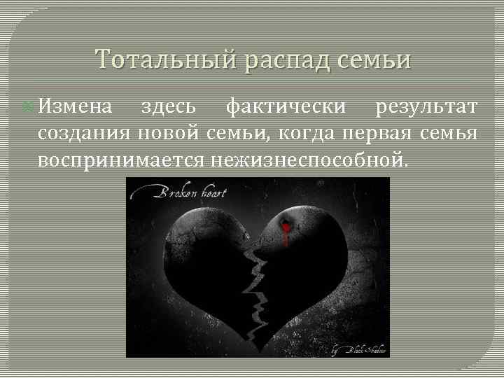 Тотальный распад семьи Измена здесь фактически результат создания новой семьи, когда первая семья воспринимается