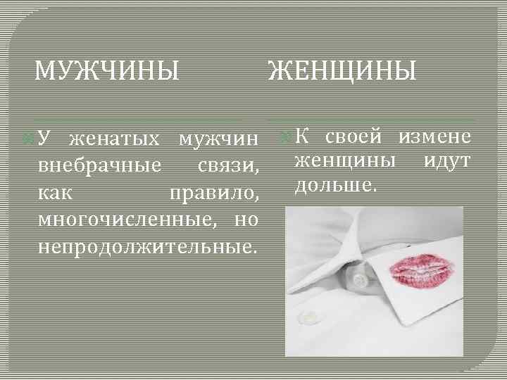 МУЖЧИНЫ У женатых мужчин внебрачные связи, как правило, многочисленные, но непродолжительные. ЖЕНЩИНЫ К своей