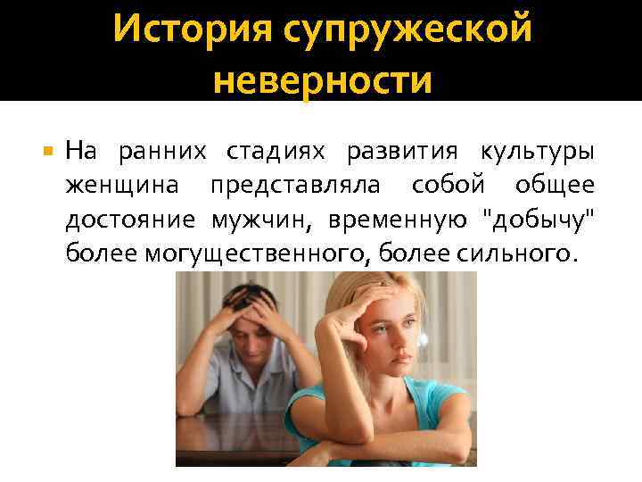 История супружеской неверности На ранних стадиях развития культуры женщина представляла собой общее достояние мужчин,