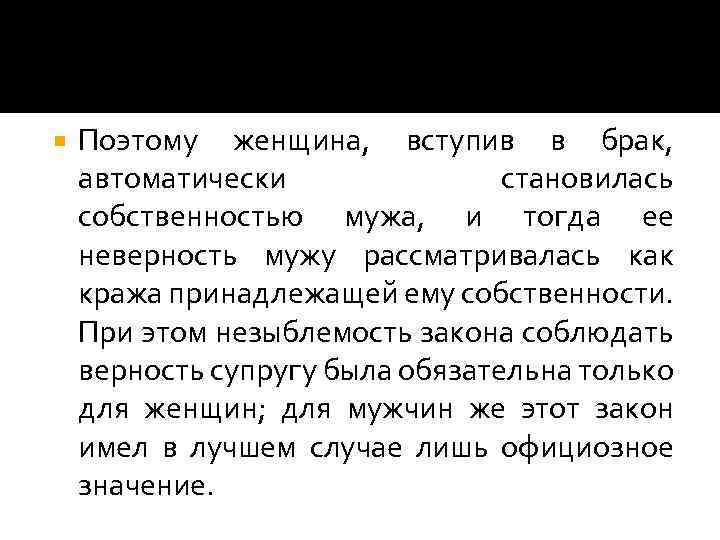  Поэтому женщина, вступив в брак, автоматически становилась собственностью мужа, и тогда ее неверность