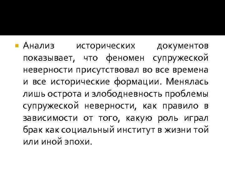  Анализ исторических документов показывает, что феномен супружеской неверности присутствовал во все времена и