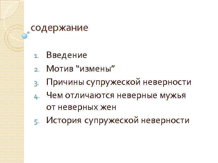 содержание 1. 2. 3. 4. 5. Введение Мотив “измены” Причины супружеской неверности Чем отличаются
