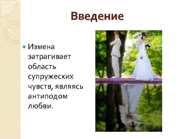 Введение Измена затрагивает область супружеских чувств, являясь антиподом любви. 