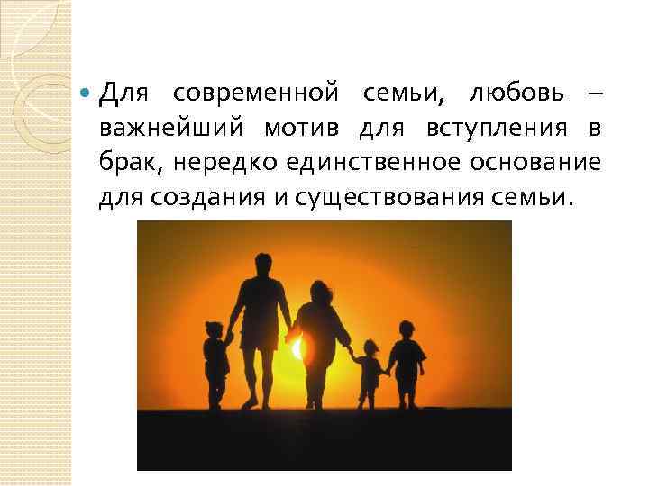  Для современной семьи, любовь – важнейший мотив для вступления в брак, нередко единственное