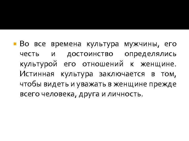  Во все времена культура мужчины, его честь и достоинство определялись культурой его отношений