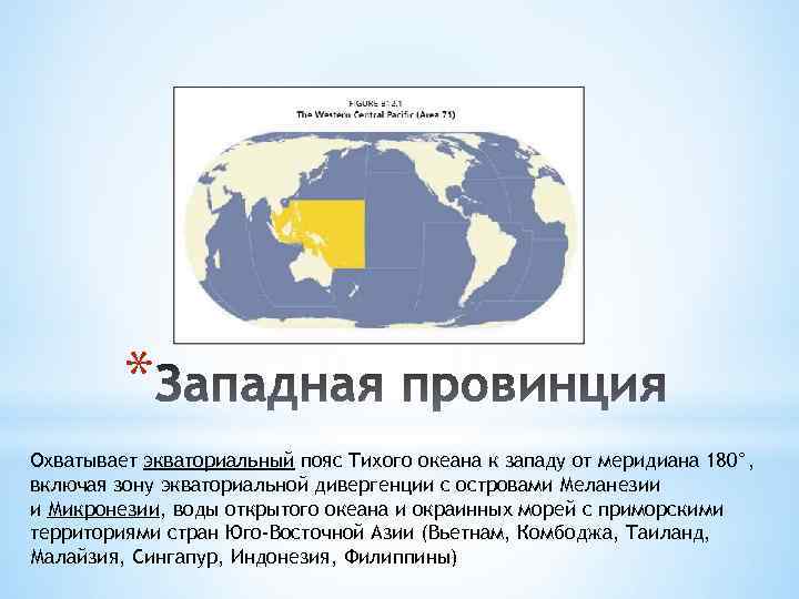 * Охватывает экваториальный пояс Тихого океана к западу от меридиана 180°, включая зону экваториальной