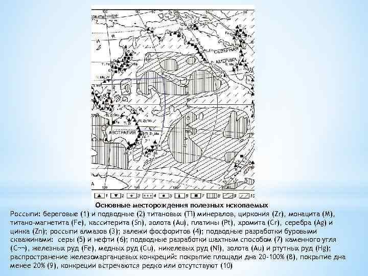 Основные месторождения полезных ископаемых Россыпи: береговые (1) и подводные (2) титановых (Ti) минералов, циркония