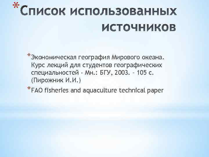 * *Экономическая география Мирового океана. Курс лекций для студентов географических специальностей - Мн. :