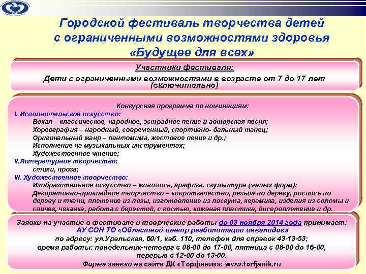 Городской фестиваль творчества детей с ограниченными возможностями здоровья «Будущее для всех» Участники фестиваля: Дети