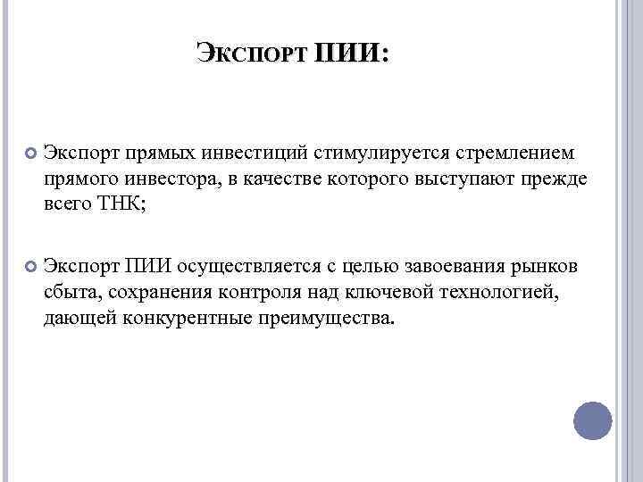 ЭКСПОРТ ПИИ: Экспорт прямых инвестиций стимулируется стремлением прямого инвестора, в качестве которого выступают прежде