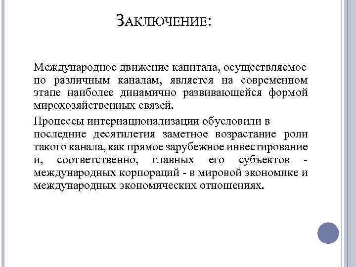 Вывод международный. Международное движение капитала заключение. Заключение про международныые отношений. Вывод по международным расчетам. Снятие ограничений на трансграничное движение капиталов..