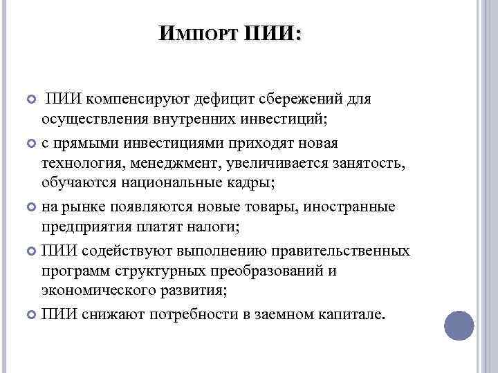 ИМПОРТ ПИИ: ПИИ компенсируют дефицит сбережений для осуществления внутренних инвестиций; с прямыми инвестициями приходят