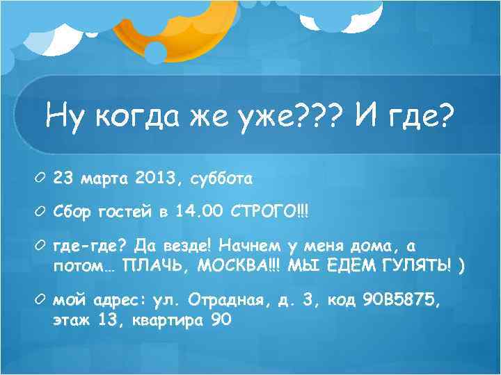 Ну когда же уже? ? ? И где? 23 марта 2013, суббота Сбор гостей