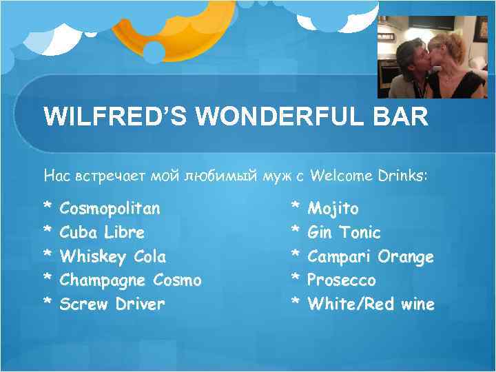 WILFRED’S WONDERFUL BAR Нас встречает мой любимый муж с Welcome Drinks: * * *