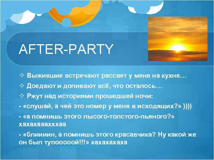 AFTER-PARTY ² Выжившие встречают рассвет у меня на кухне… ² Доедают и допивают всё,