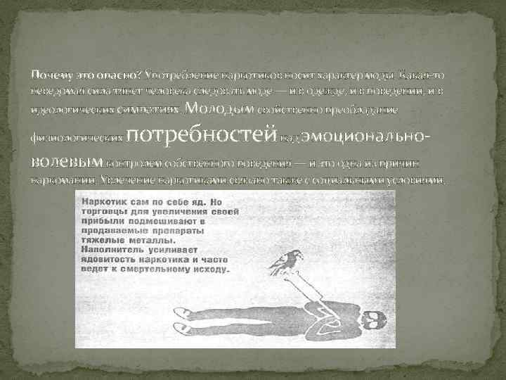 Почему это опасно? Употребление наркотиков носит характер моды. Какая-то неведомая сила тянет человека следовать