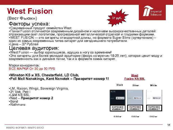 West Fusion (Вест Фьюжн) 37 руб. Факторы успеха: §Cовременный продукт семейства West §Пачки Fusion