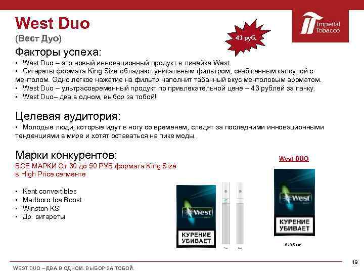 West Duo (Вест Дуо) 43 руб. Факторы успеха: § West Duo – это новый