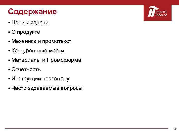 Содержание § Цели и задачи § О продукте § Механика и промотекст § Конкурентные