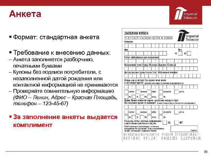 Анкета § Формат: стандартная анкета § Требование к внесению данных: – Анкета заполняется разборчиво,