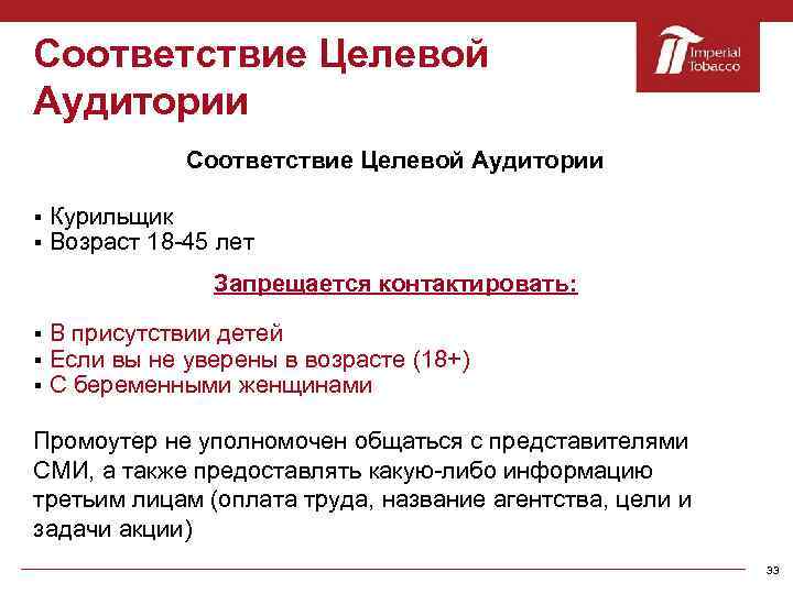 Соответствие Целевой Аудитории § § Курильщик Возраст 18 -45 лет Запрещается контактировать: § §