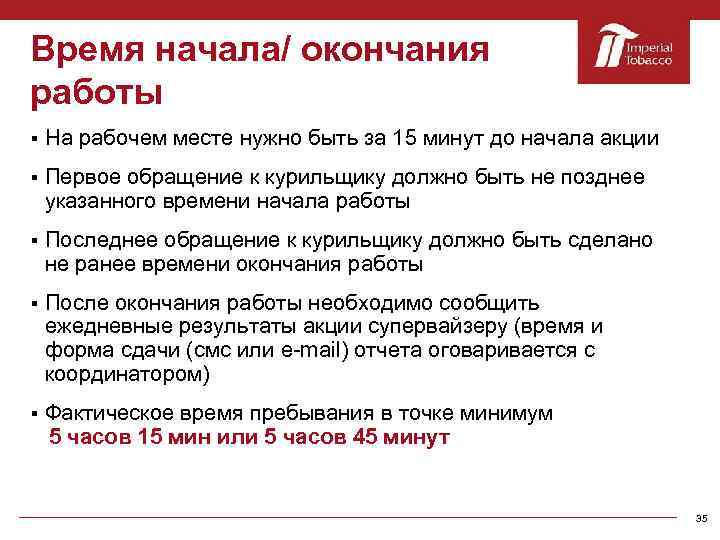 Время начала/ окончания работы § На рабочем месте нужно быть за 15 минут до