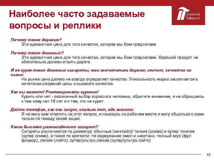 Наиболее часто задаваемые вопросы и реплики Почему такие дорогие? Это адекватная цена для того