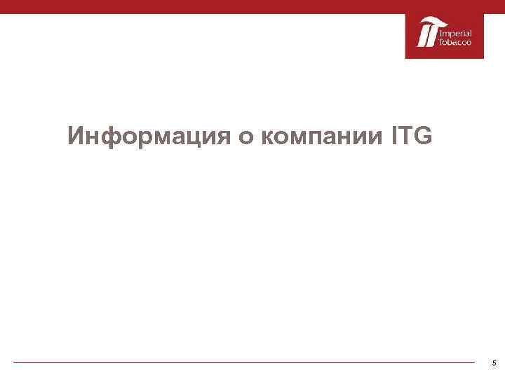 Информация о компании ITG 5 