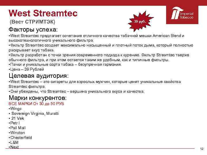 West Streamtec (Вест СТРИМТЭК) 39 руб. Факторы успеха: West Streamtec предлагает сочетание отличного качества
