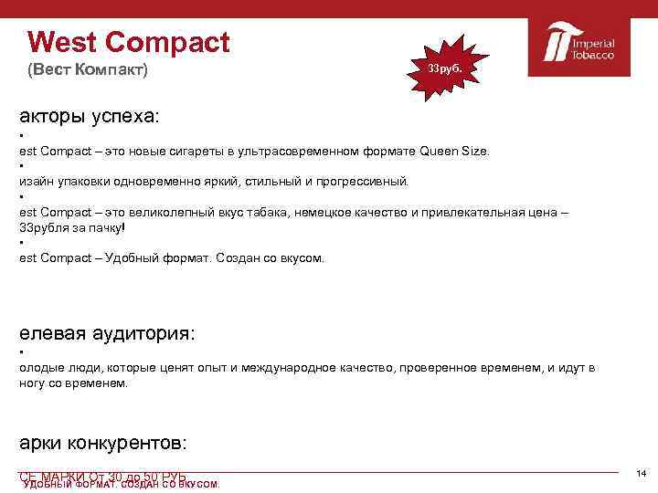 West Compact (Вест Компакт) 33 руб. акторы успеха: est Compact – это новые сигареты