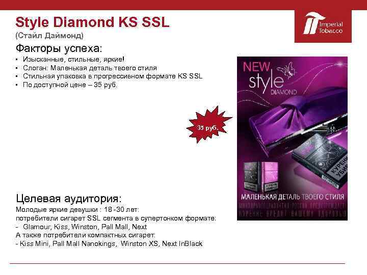 Style Diamond KS SSL (Стайл Даймонд) Факторы успеха: Изысканные, стильные, яркие! Слоган: Маленькая деталь