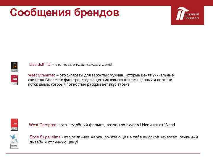 Сообщения брендов Davidoff i. D – это новые идеи каждый день! West Streamtec –