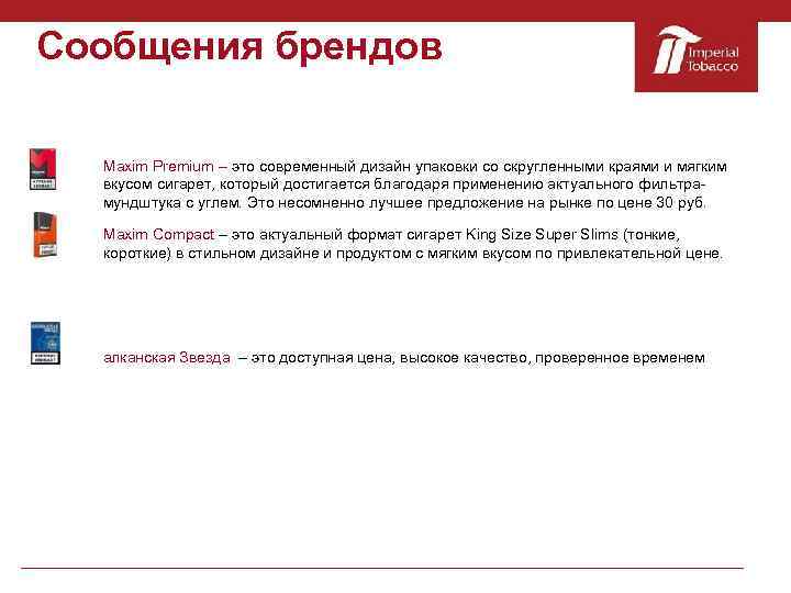 Сообщения брендов Maxim Premium – это современный дизайн упаковки со скругленными краями и мягким